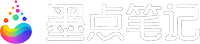 墨点笔记